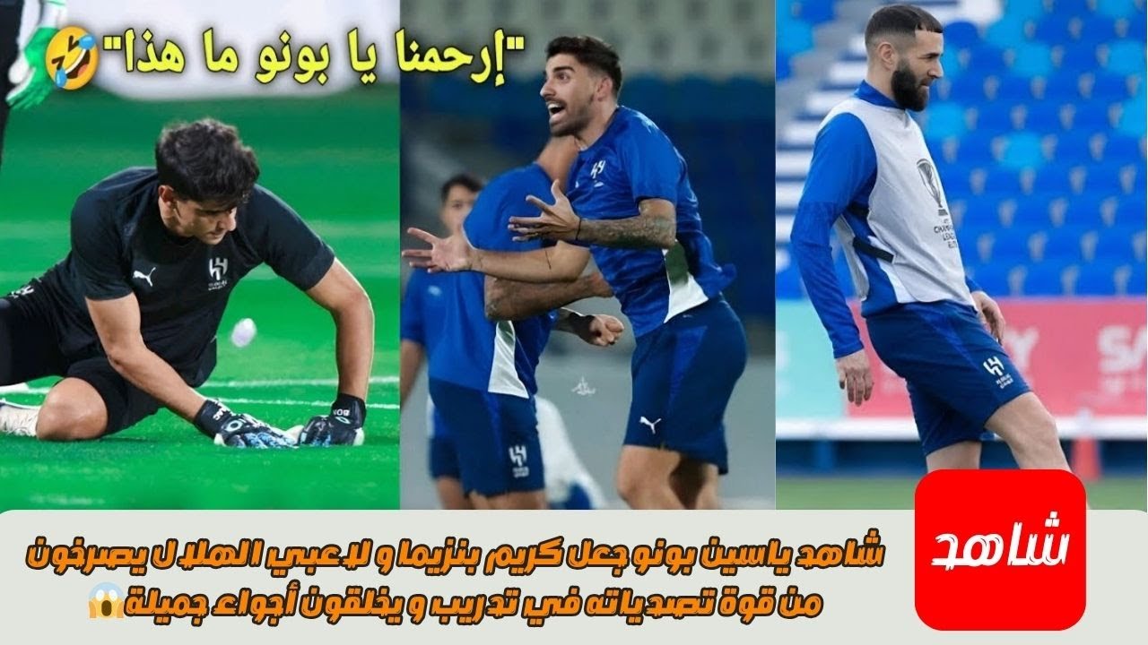 شاهد.. ياسين بونو يُبهر بنزيما ونجوم الهلال بتصديات خرافية تشعل أجواء التدريب 😱🔥