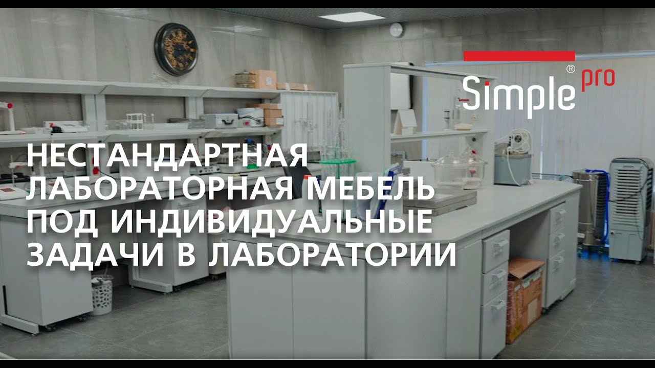 Индивидуальные решения для лаборатории / Нестандартная лабораторная