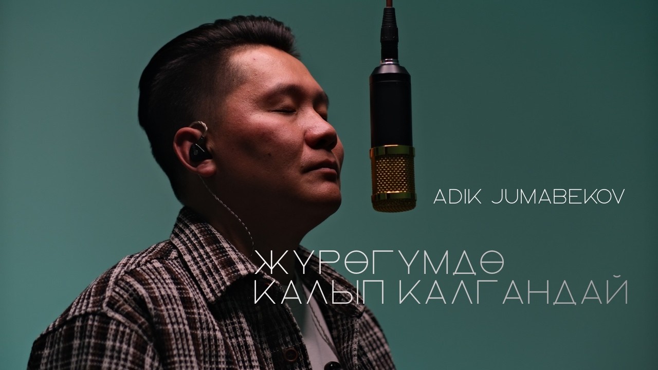 Жаңы ыр 2026 | Адик Жумабеков - Жүрөгүмдө Калып Калгандай