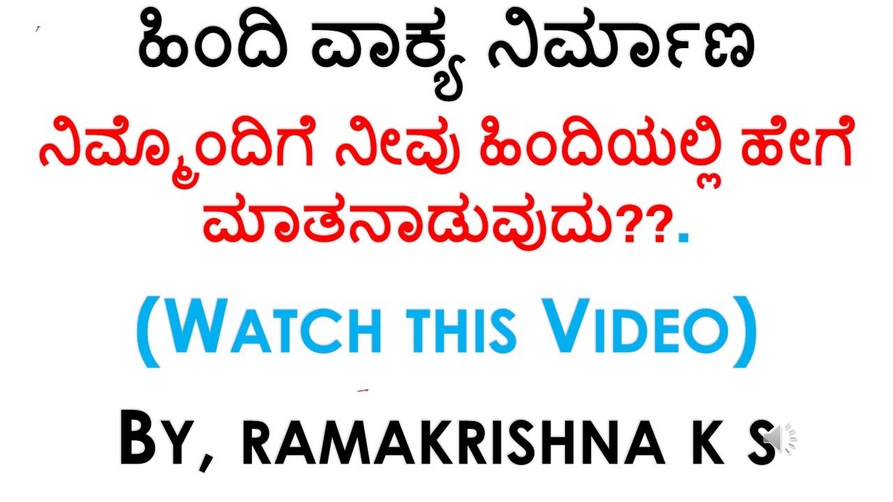 ನಿಮ್ಮೊಂದಿಗೆ ನೀವು ಮಾತಾಡಿ ಹಿಂದಿ ಕಲಿಯಿರಿ Hindi Conversation Learn Hindi through Kannada Ramakrishna K S