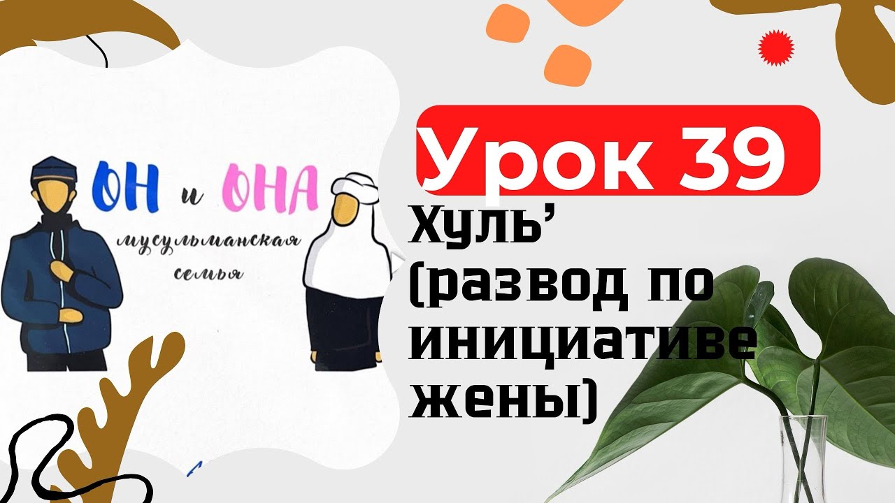 Урок 39. Хуль' (развод по инициативе жены) ЦИКЛ ЗАВЕРШЕН.