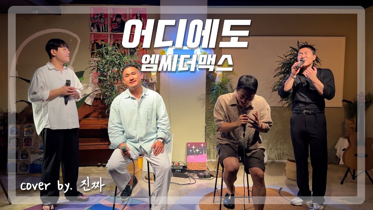 간만에 헬곡 도전!! 진짜TV 첫 오프라인 공연 장소 공개합니다!ㅣ어디에도 - 엠씨더맥스ㅣCOVER BY. 진짜