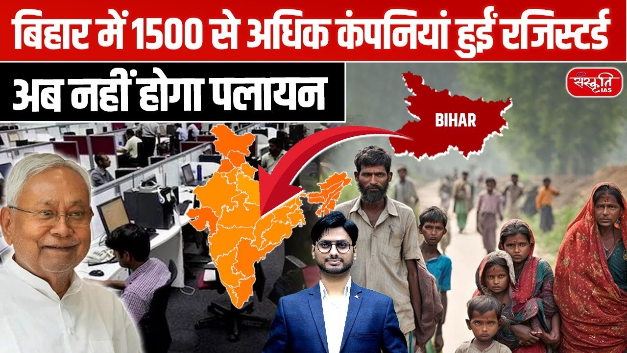 Bihar’s Industrial Growth 2025: 1500+ Companies Registered in Bihar! | No More Migration?