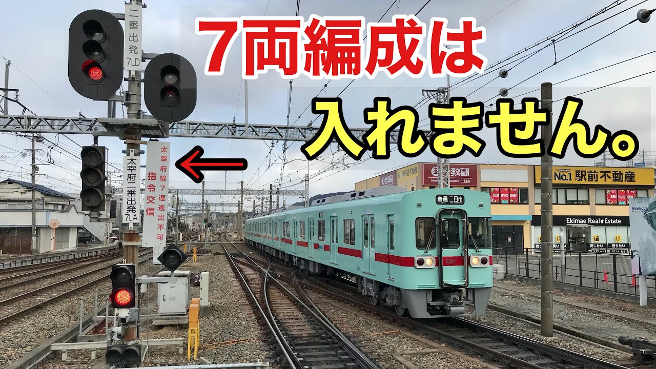 【衝撃】何故、西鉄太宰府線には7両編成が入線出来ないのか？【西鉄二日市→太宰府】【前面展望】
