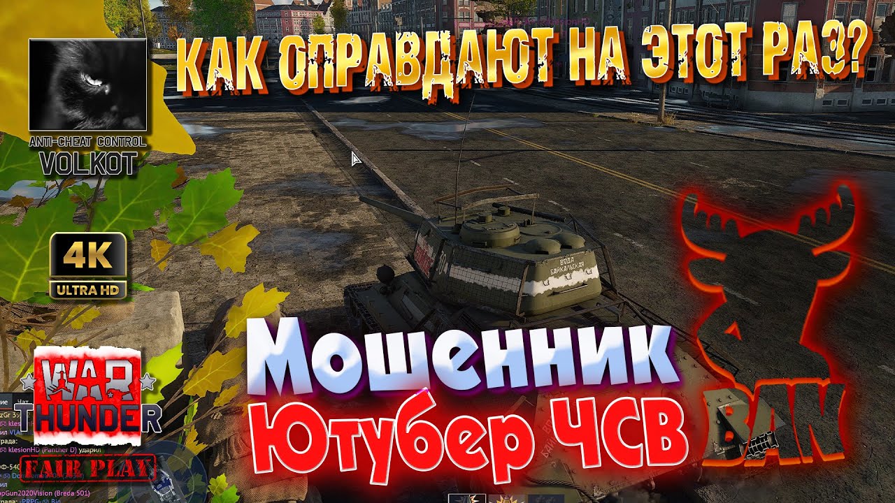 МОШЕННИК Ютубер ЧСВ | Ка оправдают на этот раз? #warthunder