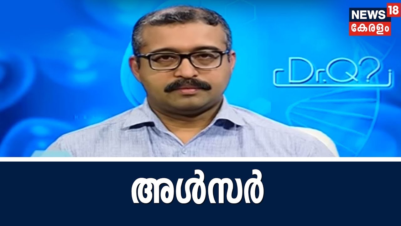 Dr Q : അള്‍സര്‍ | Ulcer | Dr Renjith Hari 28th June 2018