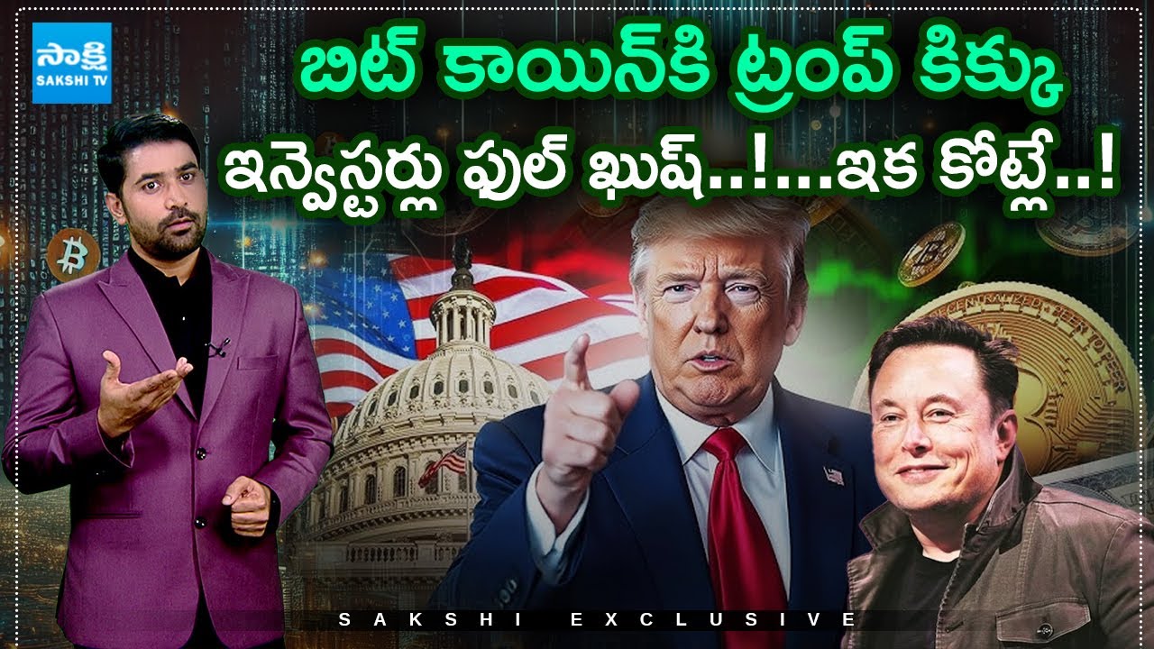 Why Bitcoin Price Increased after Trump Victory | Bitcoin Telugu News |@SakshiTV