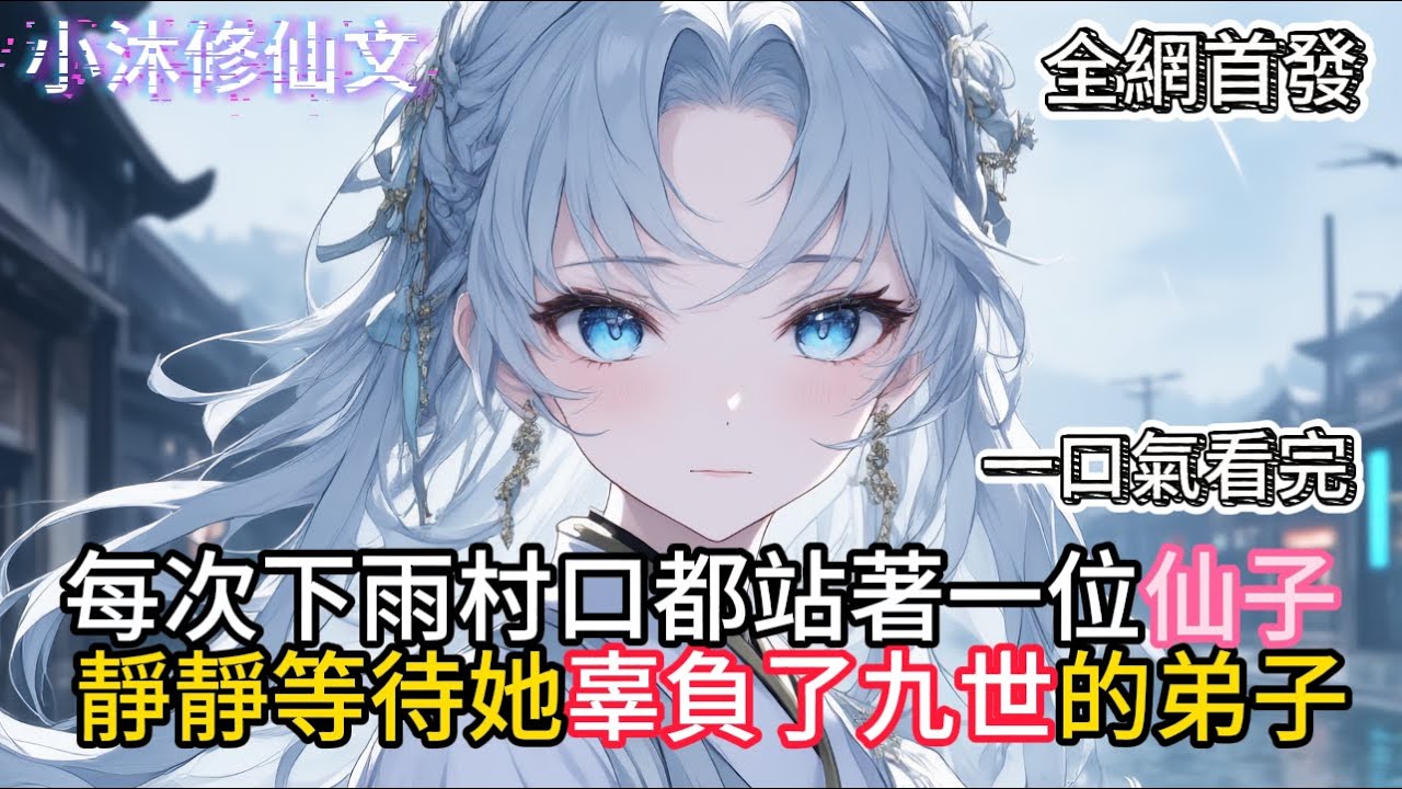 【家妻面瘫女竟是绝世大帝】每次下雨村口都站著一位仙子靜靜等待她辜負了九世的弟子 