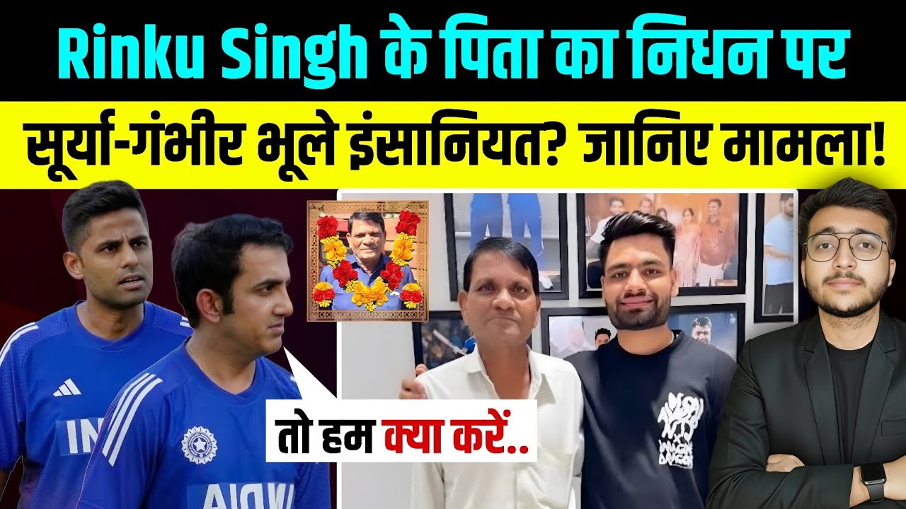 Rinku Singh के पिता के निधन बाद Coach Gambhir और Surya भूले इंसानियत! खुल गई सबकी पोल