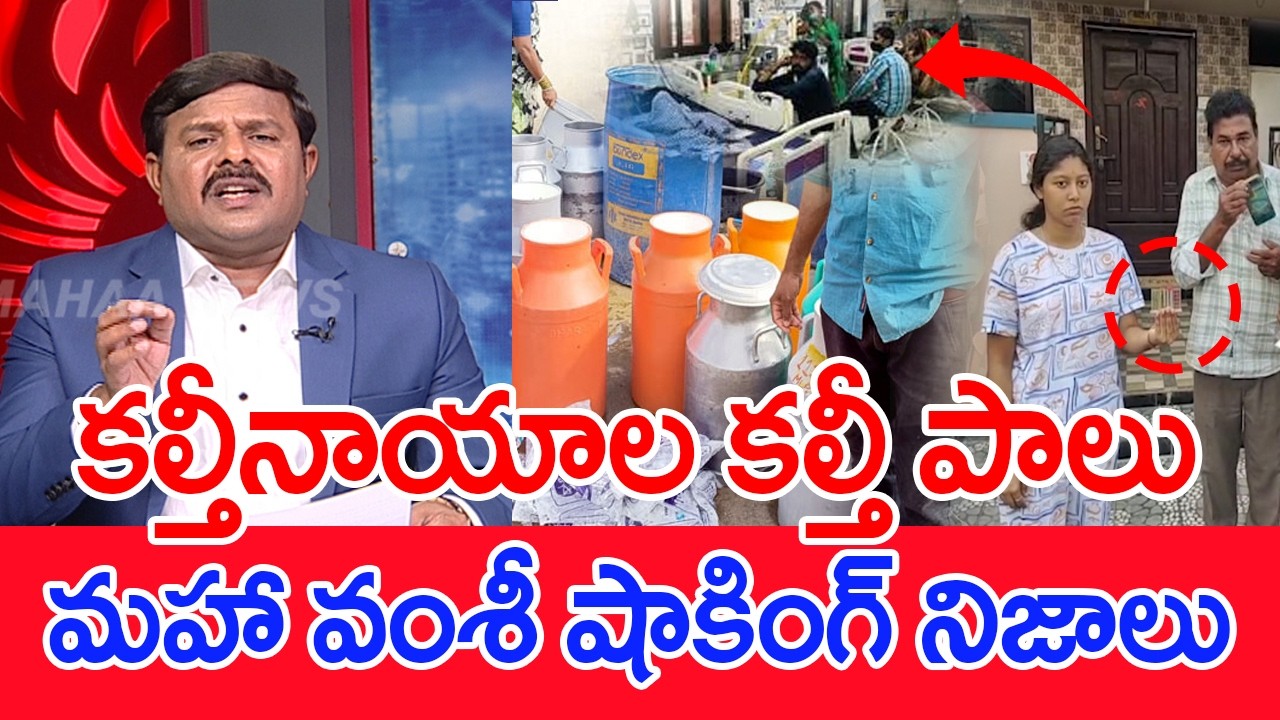 కల్తీనాయాల కల్తీ పాలు..మహా వంశీ షాకింగ్ నిజాలు..: Mahaa Vamsi Strong reaction Over Milk Adulteration
