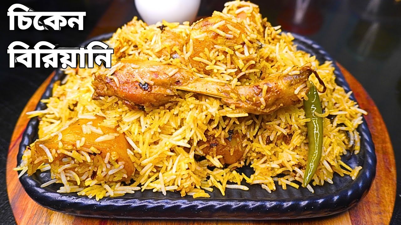 চিকেন বিরিয়ানি রেসিপি দাদা বৌদির স্বাদ আর ডি বাপ্পির স্বাদ আপনাদের রান্নাঘরে | Chicken Biryani |