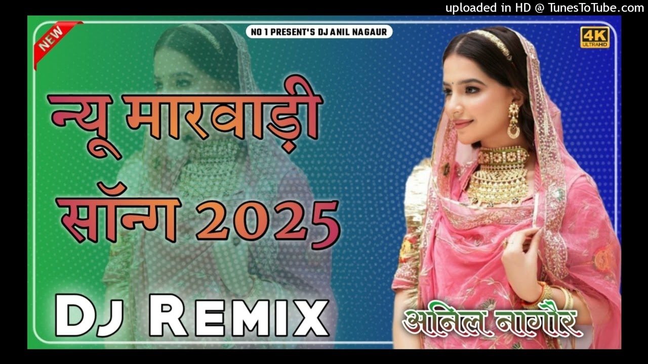 New Marwadi Song Dj Remix 2025 || New Rajasthani DJ Song 2025 || New Rajasthani Viral Dj Song 2025