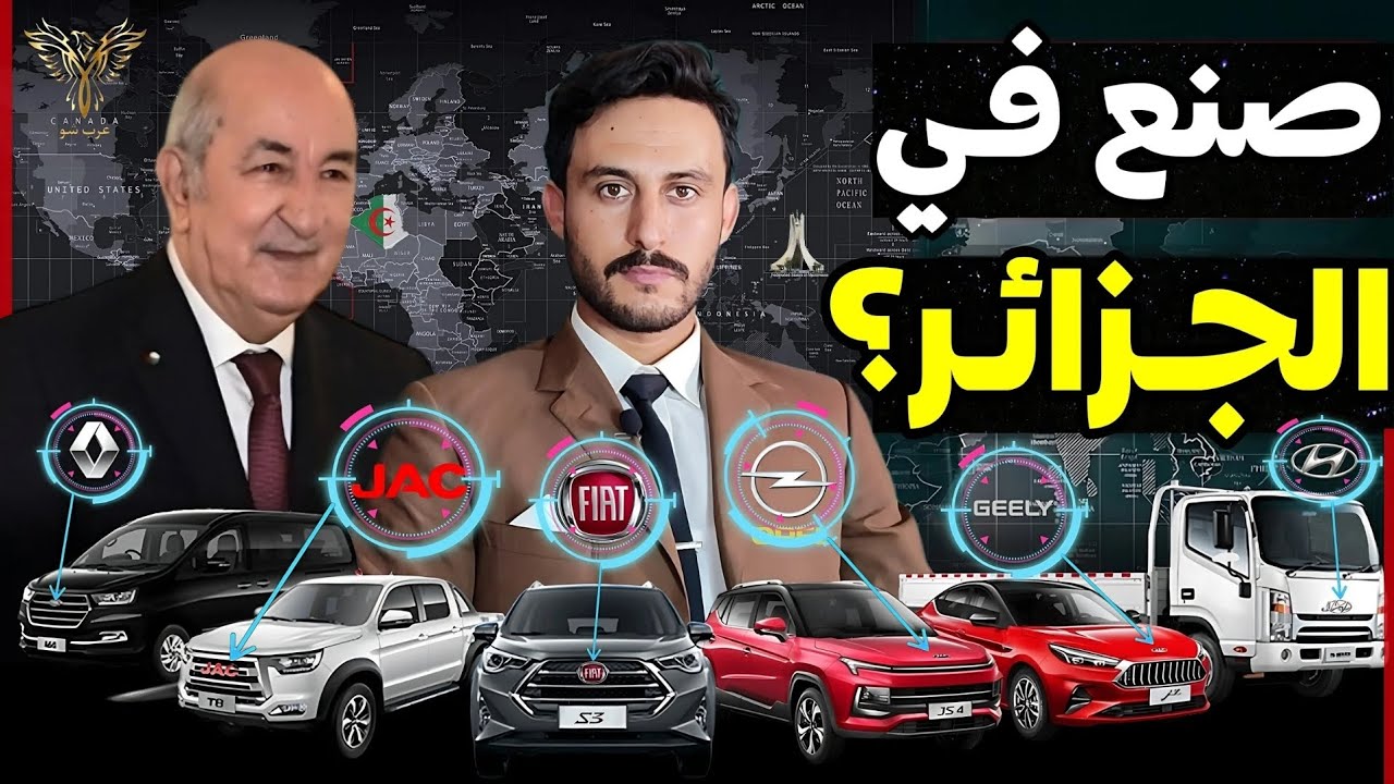 الجزائر تقرر إنتاج أزيد من 250 ألف سيارة بالتعاون مع عدة شركات عالمية ابتداء من سنة 2025