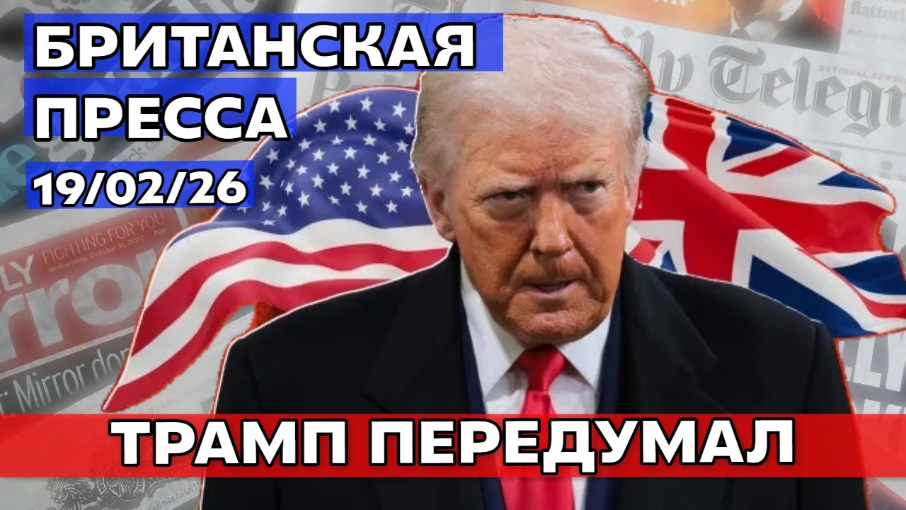 Трамп предаёт Стармера, Бекхэм стирает отца, рэпер в бегах! 19/02/26