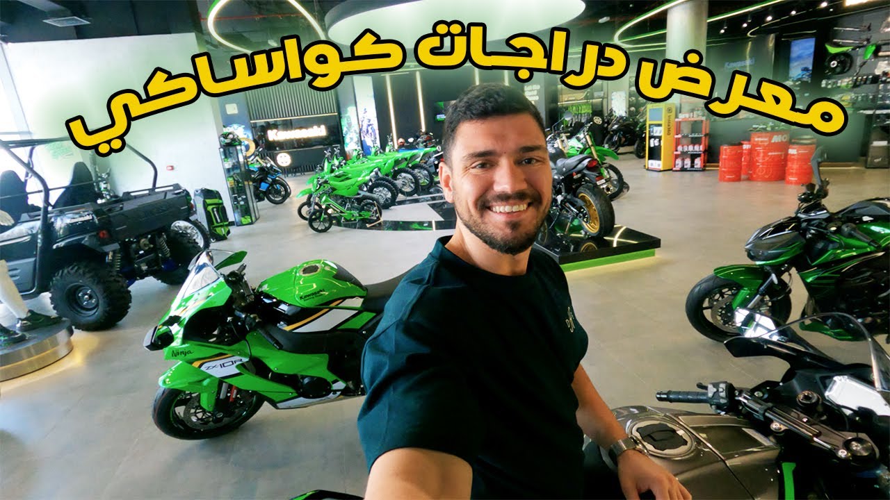 معرض دراجات كاواساكي في دبي | Kawasaki