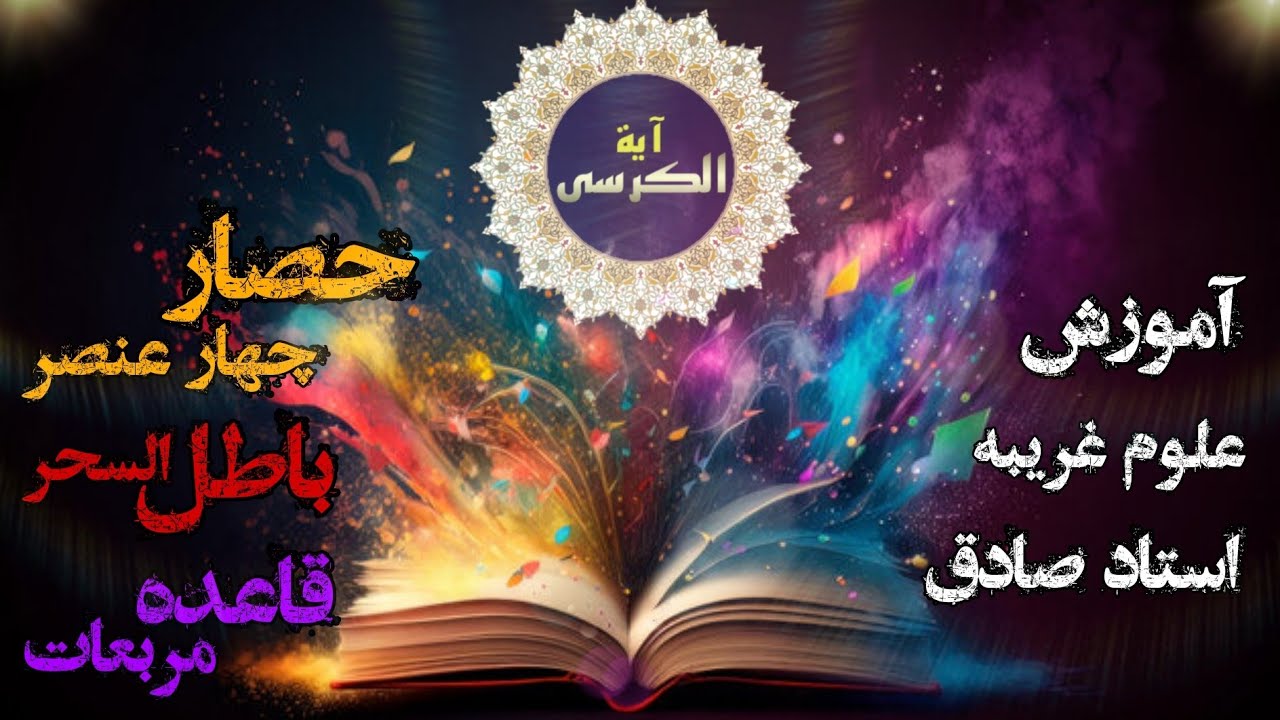 باطل السحر و‌حصار دائم آیت الکرسی قاعده مربعات ( حصار چهار عنصر)