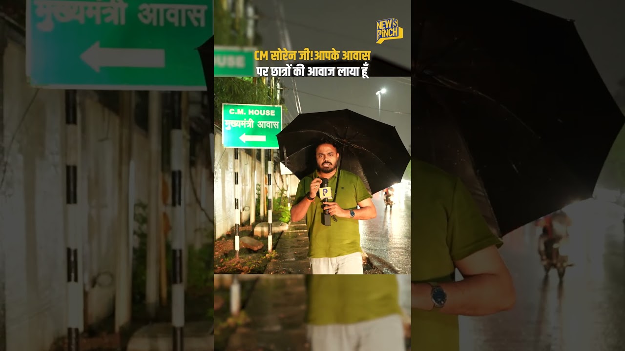 CM HOUSE के बाहर से News Pinch के Abhinav Pandey के CM Hemant Soren से सवाल, कब जागेगी सरकार?
