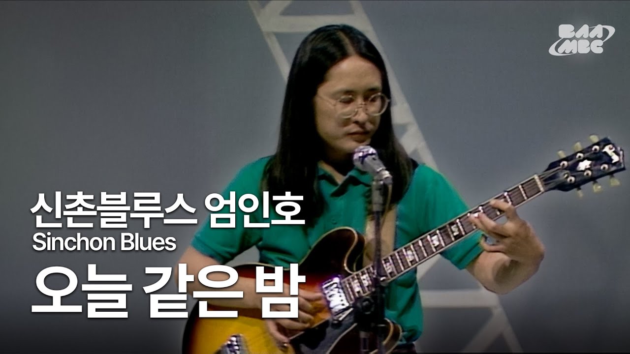 신촌블루스 엄인호 (Sinchon Blues) - 오늘 같은 밤 ❤️전설적인 혼성 블루스❤️ @1989 부산MBC 영퍼레이드 방송