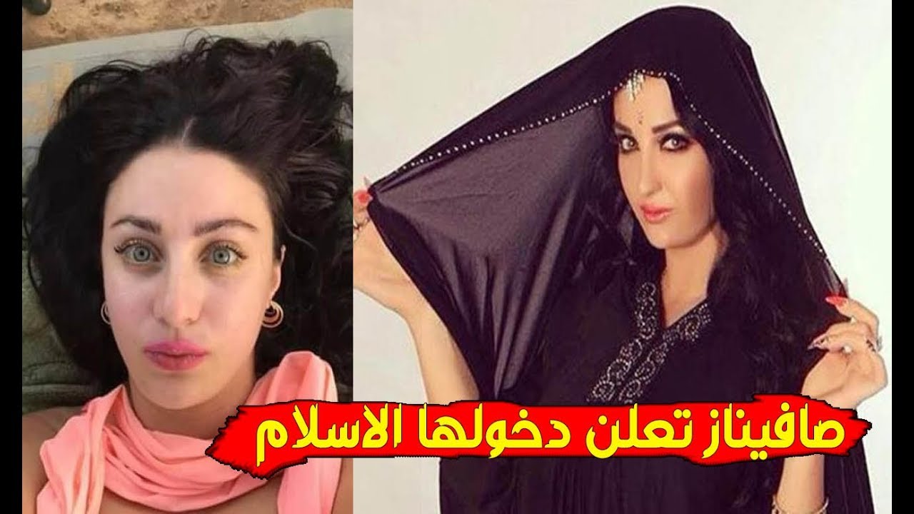 صافيناز المسيحية تعتزل الرقص وتنطق الشهادتين وترتدي الحجاب