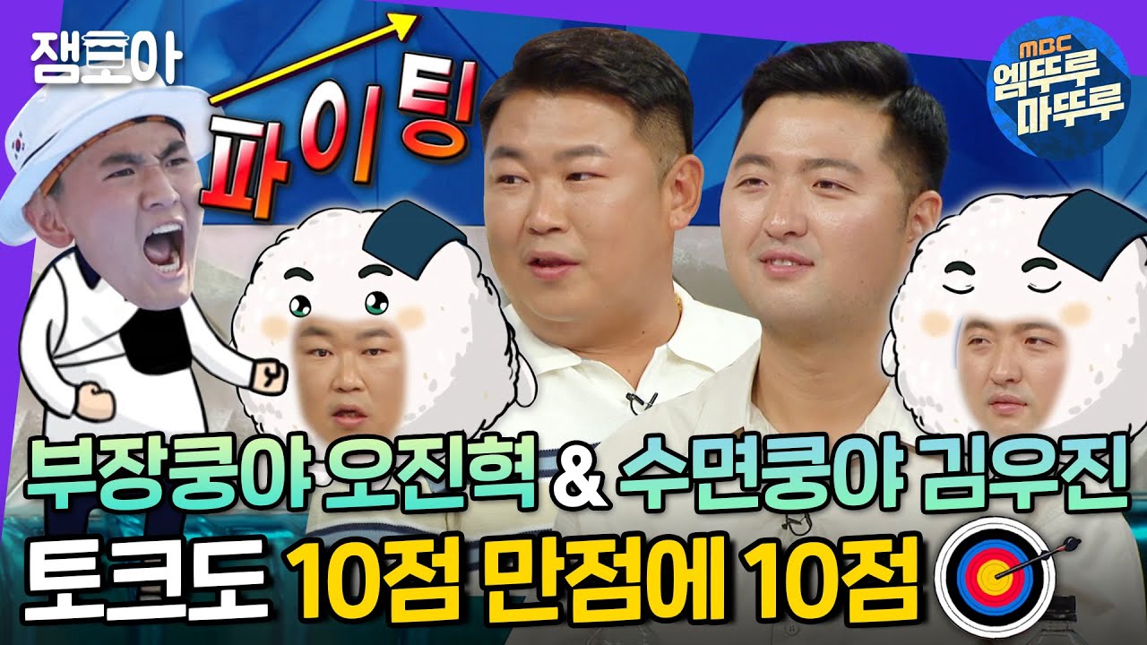 [라디오스타] 활벤져스 라스 출동!🏹 오진혁X김우진이 푸는 올림픽 썰 (feat. 주먹밥쿵야 제덕) | #오진혁 #김우진 #엠뚜루마뚜루 MBC210818방송