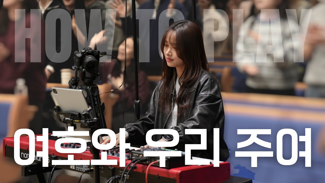 여호와 우리 주여 (편곡 𝘃𝗲𝗿.) | 권미성 | 반주 𝗛𝗢𝗪 𝗧𝗢 𝗣𝗟𝗔𝗬