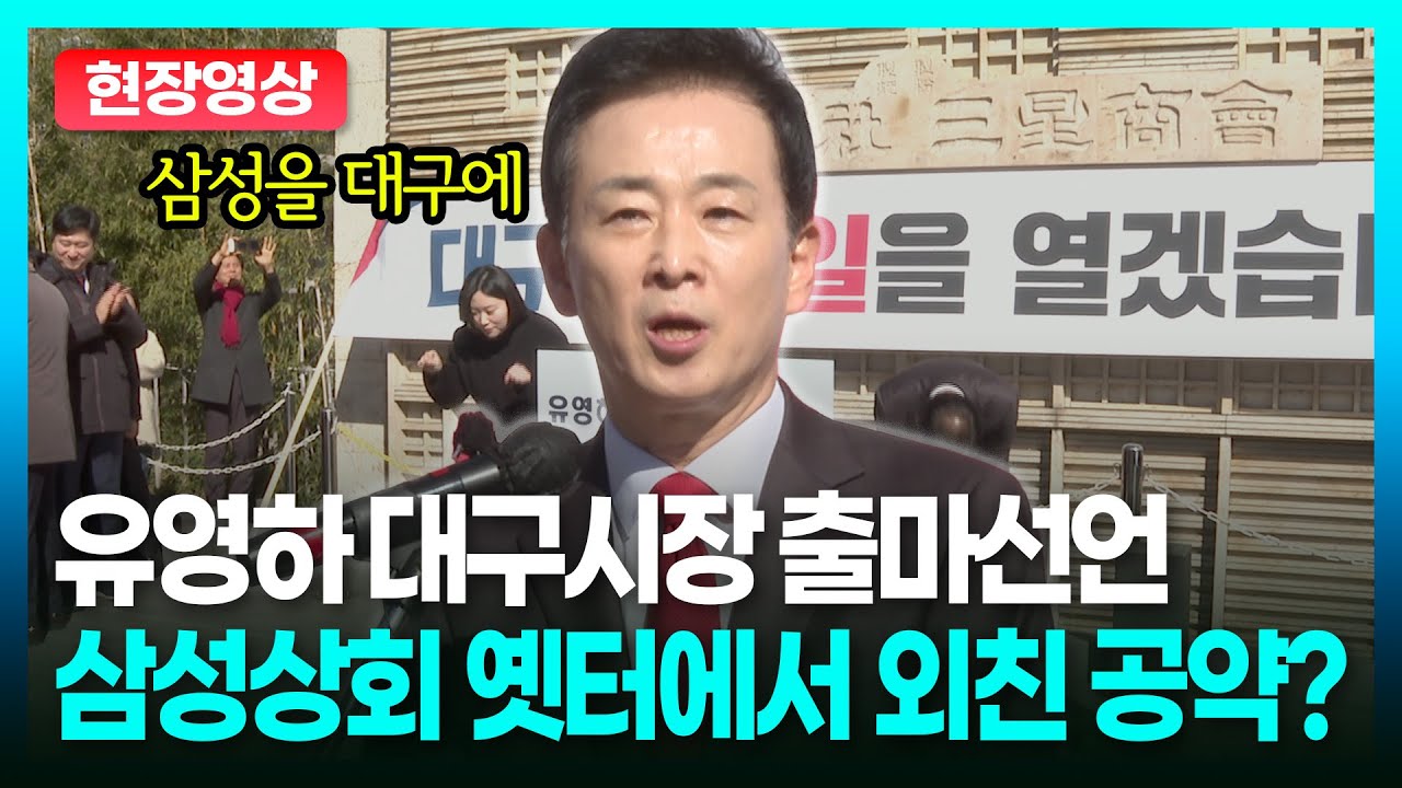 [현장영상] 국힘 유영하 의원, 대구시장 출마선언 공약이?ㅣTBC 정치in직캠