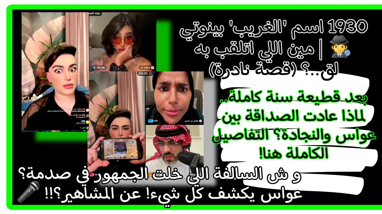 بعد قطيعة سنة كاملة.. لماذا عادت الصداقة بين عواس والنجادة؟ التفاصيل الكاملة هنا! #ترند 