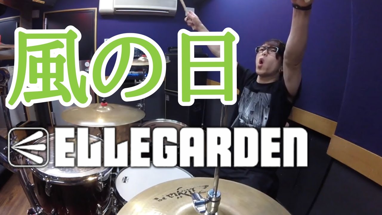 【ELLEGARDEN】「風の日」を叩いてみた【ドラム】