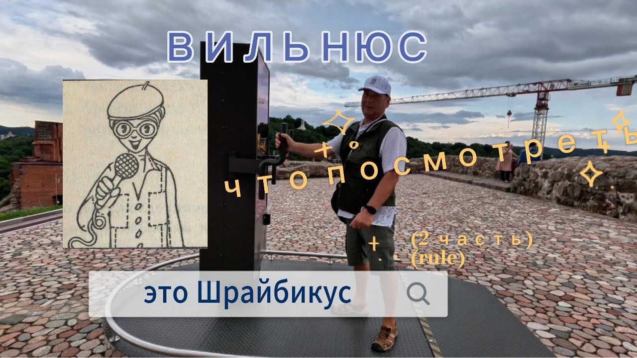 Вильнюс и что вы увидите здесь