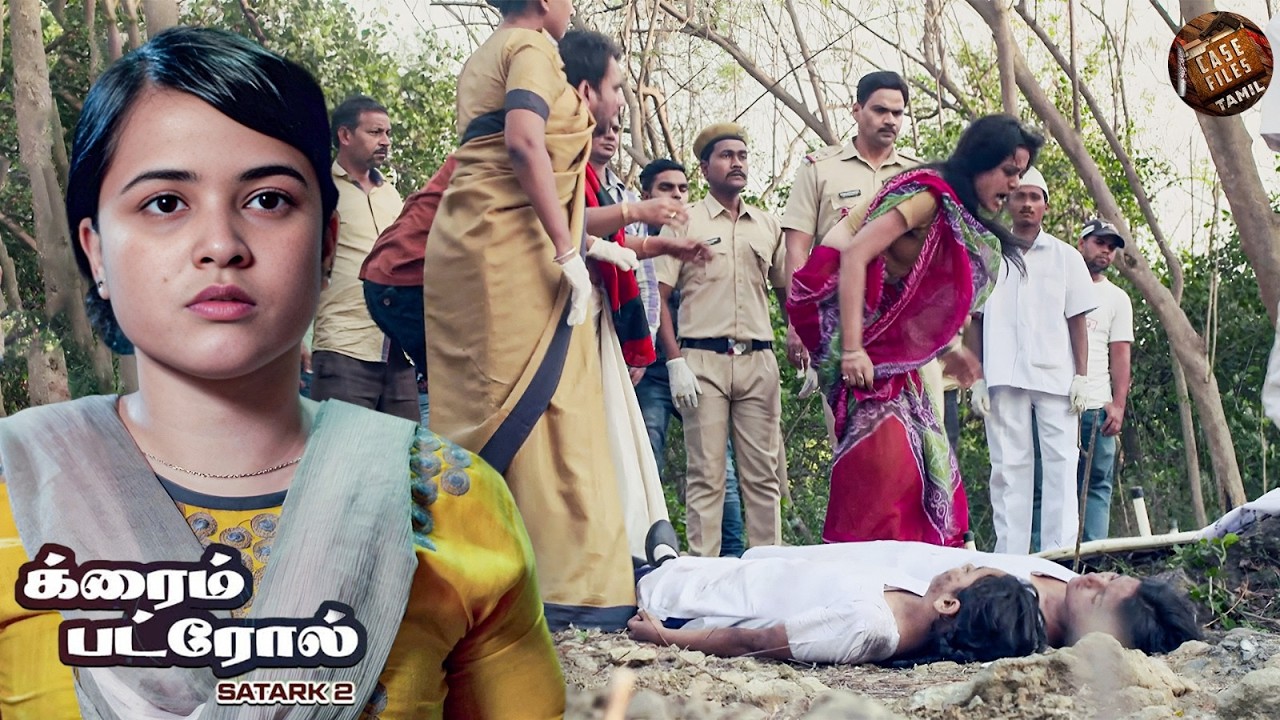 பள்ளி வீட்டிற்குத் தேர்ந்தெடுக்கப்பட்டது... காட்டில் இறந்து கிடந்த தள்ளுவண்டி. | Crime Patrol 2026