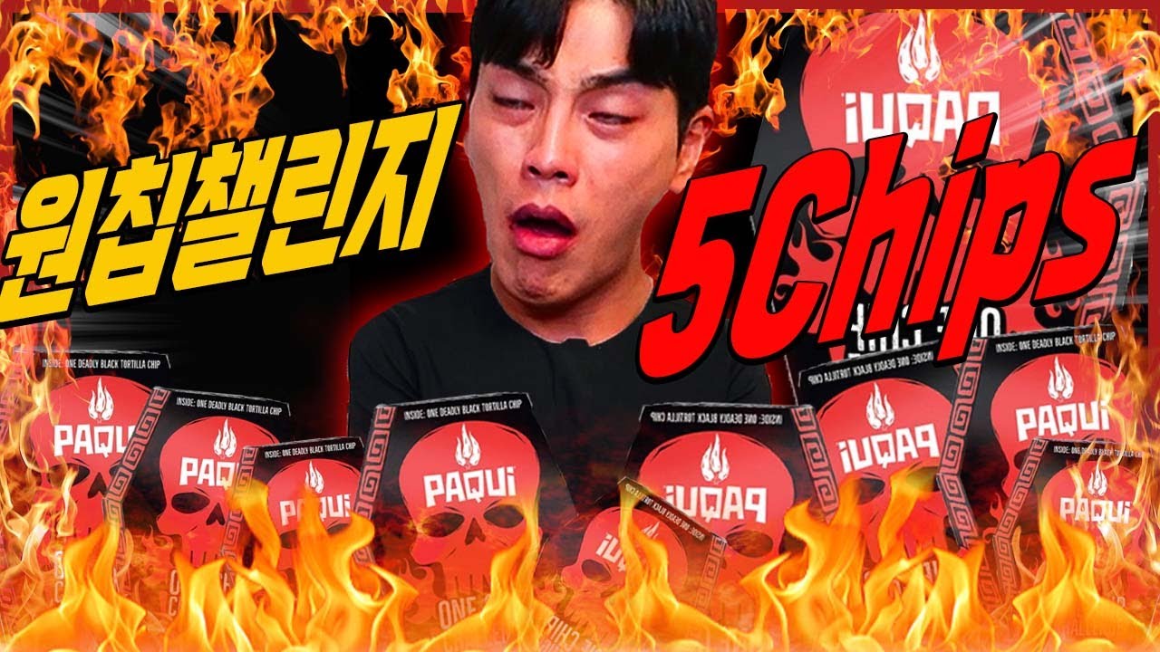 세상에서 제일 매운 과자 원칩챌린지 5봉지 도전먹방 Hottest Chip 1,569,300SHU PAQUI ONE CHIP CHALLENGE