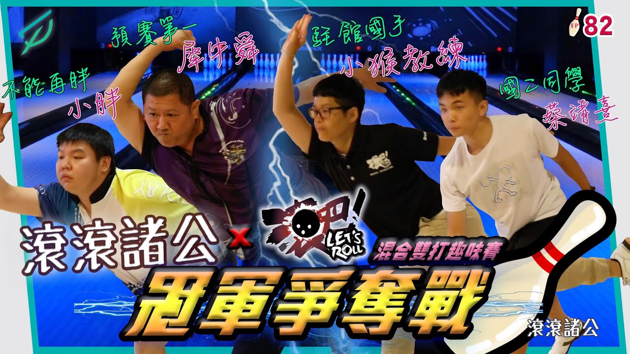 [保齡球]  滾滾諸公x滾吧 冠軍爭奪戰！國手小猴力抗預賽第一犀牛！究竟鹿死誰手？【滾滾諸公 Bowling Men】 EP. 82