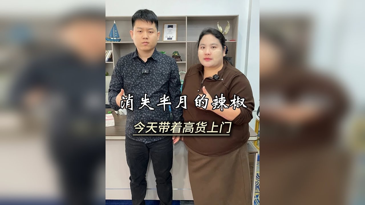 消失半个月的辣椒，今天之际带着高货上门。