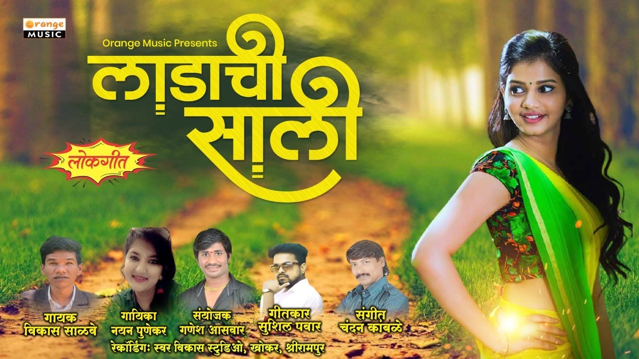 Ladachi Sali - लाडाची साली | Marathi Lokgeet | Vikas Salve | Nayan Punekar | Orange Music