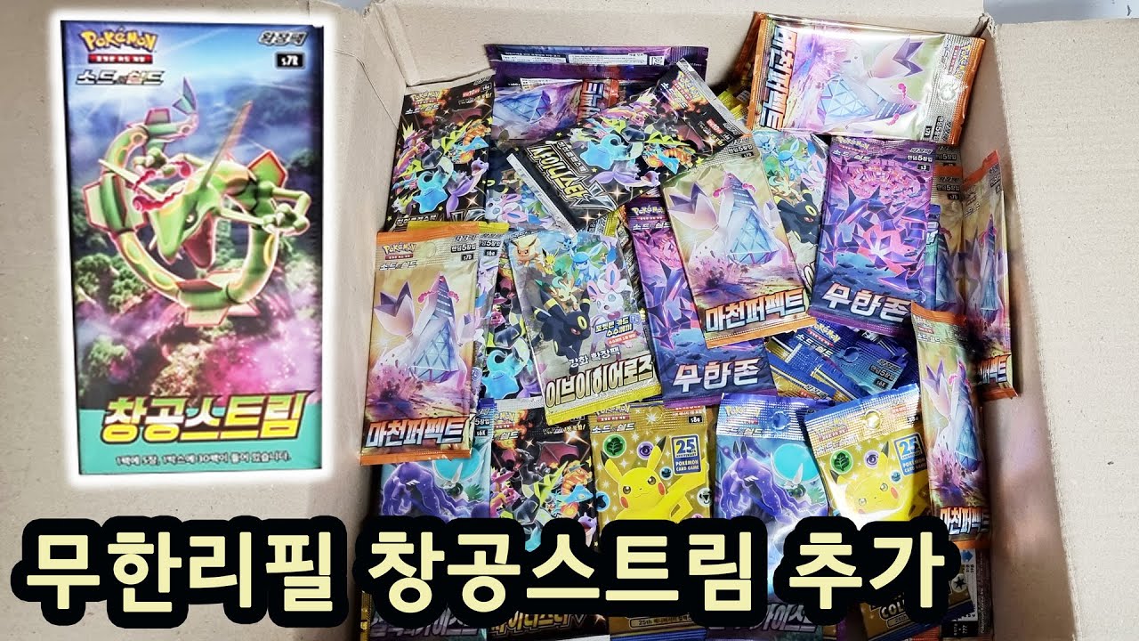 무한리필 다양한 포켓몬카드 팩 랜덤 특일카드 뽑기! 창공스트림 팩 추가!