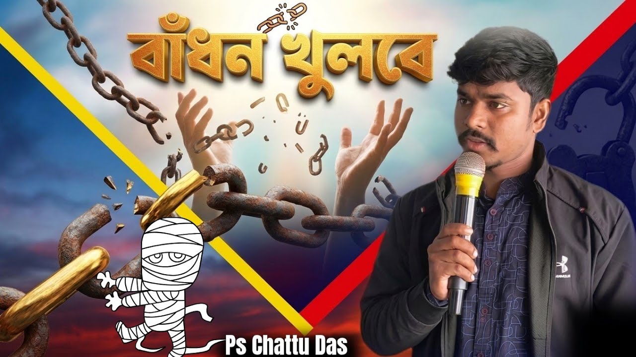 বাঁধন খুলবে || Bangla Sermon || Ps Chattu Das || যোহন ১১:৪৪ || 