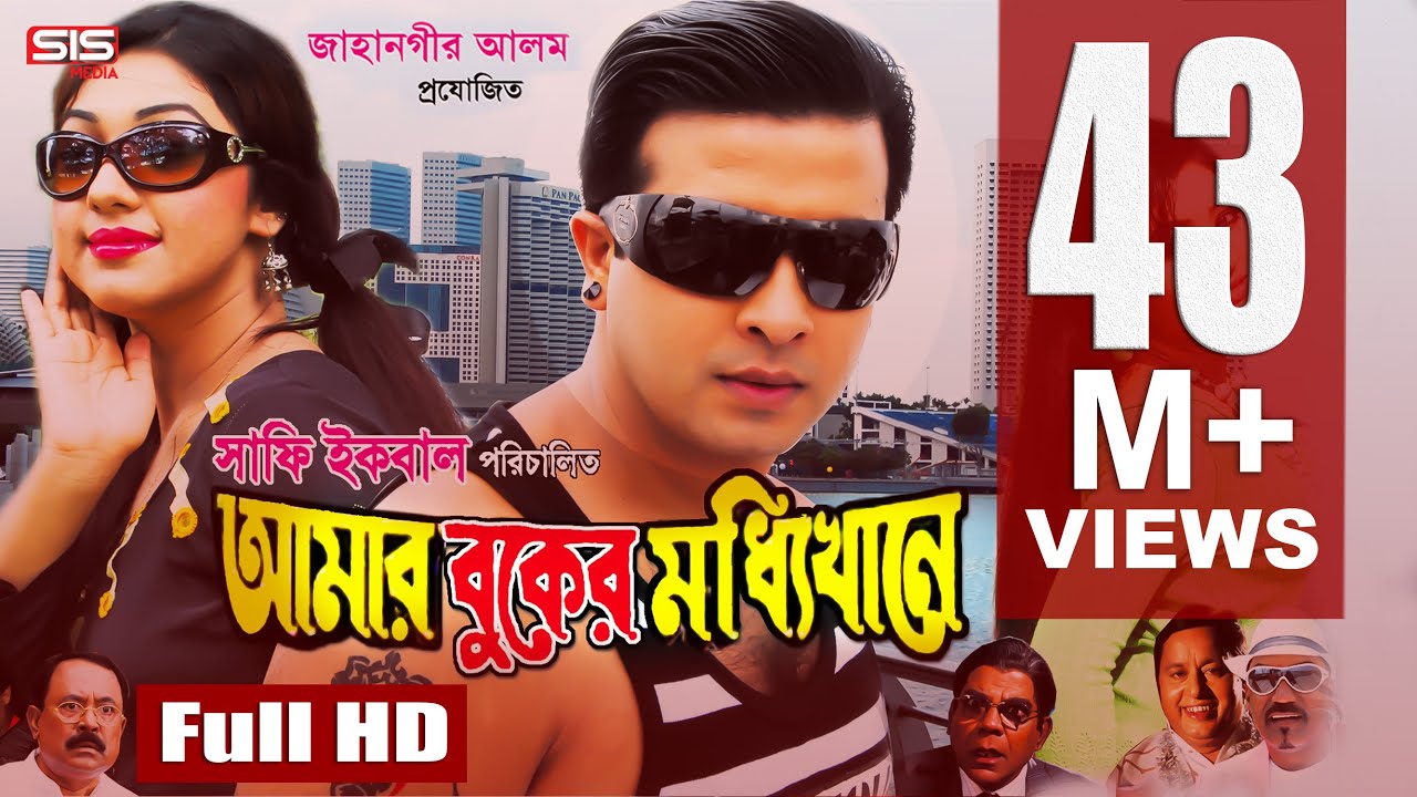 AMAR BUKER MODDHI KHANE | Bangla Full Movie HD | Shakib Khan | Apu Biswas | Racy | SIS Media