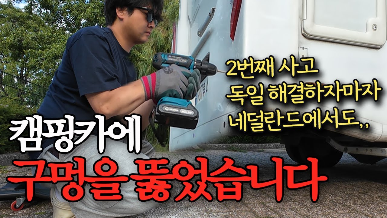 [23] 2번 연속 사고에 멘탈 나가버린 30대 부부 (결말있음) (네덜란드 🇳🇱)