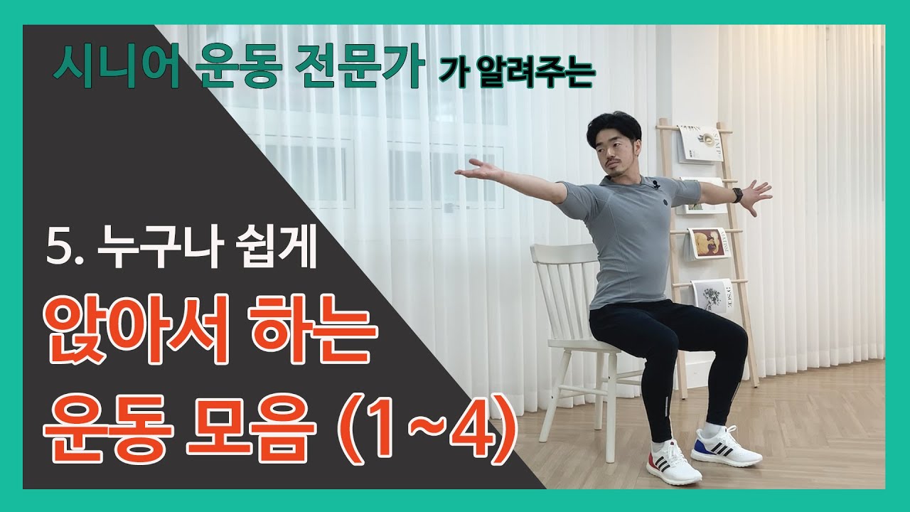 [누구나 쉽게] 앉아서 하는 운동모음! 13가지 의자운동을 한번에~ 집에서 함께해요^^