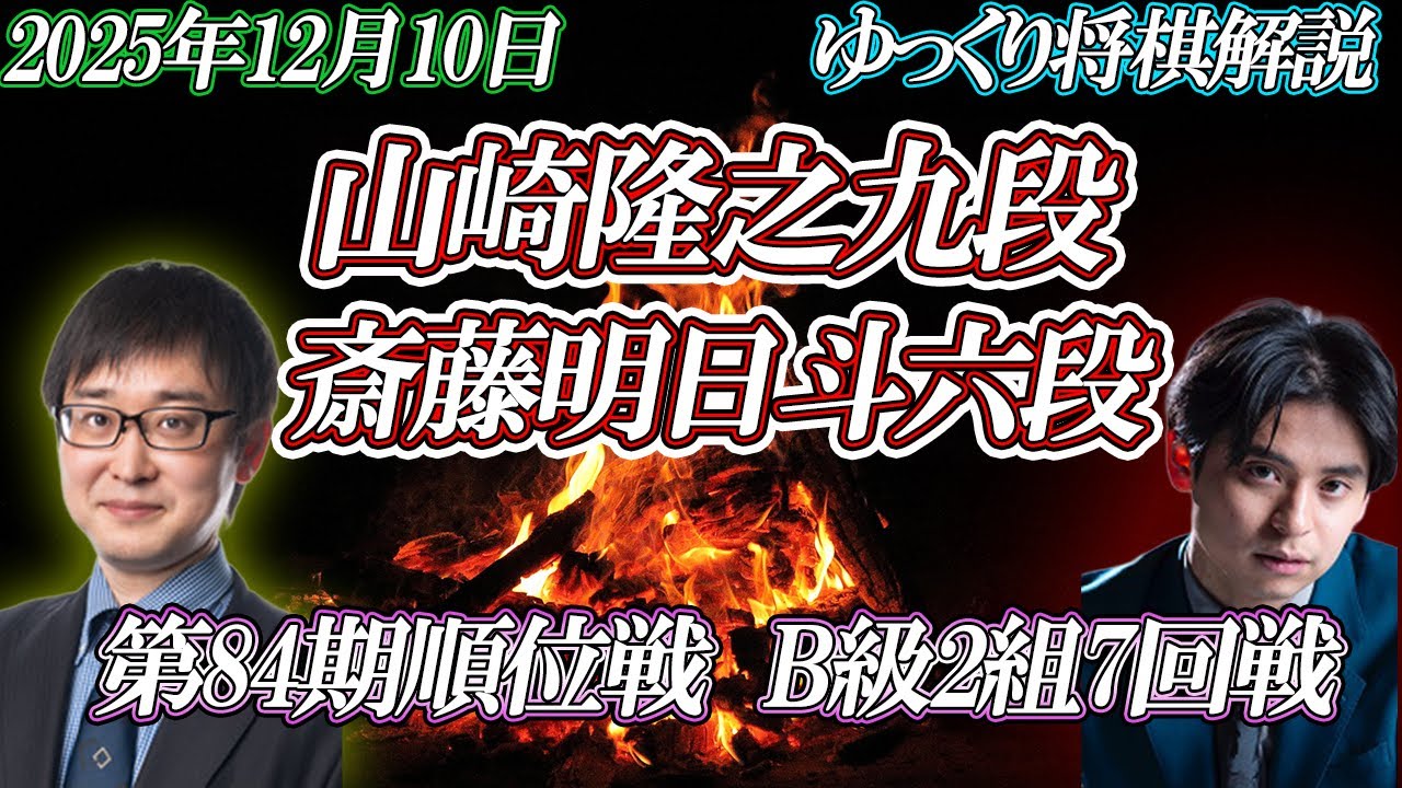 【纏】山崎隆之九段vs斎藤明日斗六段　第84期順位戦B級2組7回戦　【ゆっくり将棋解説】