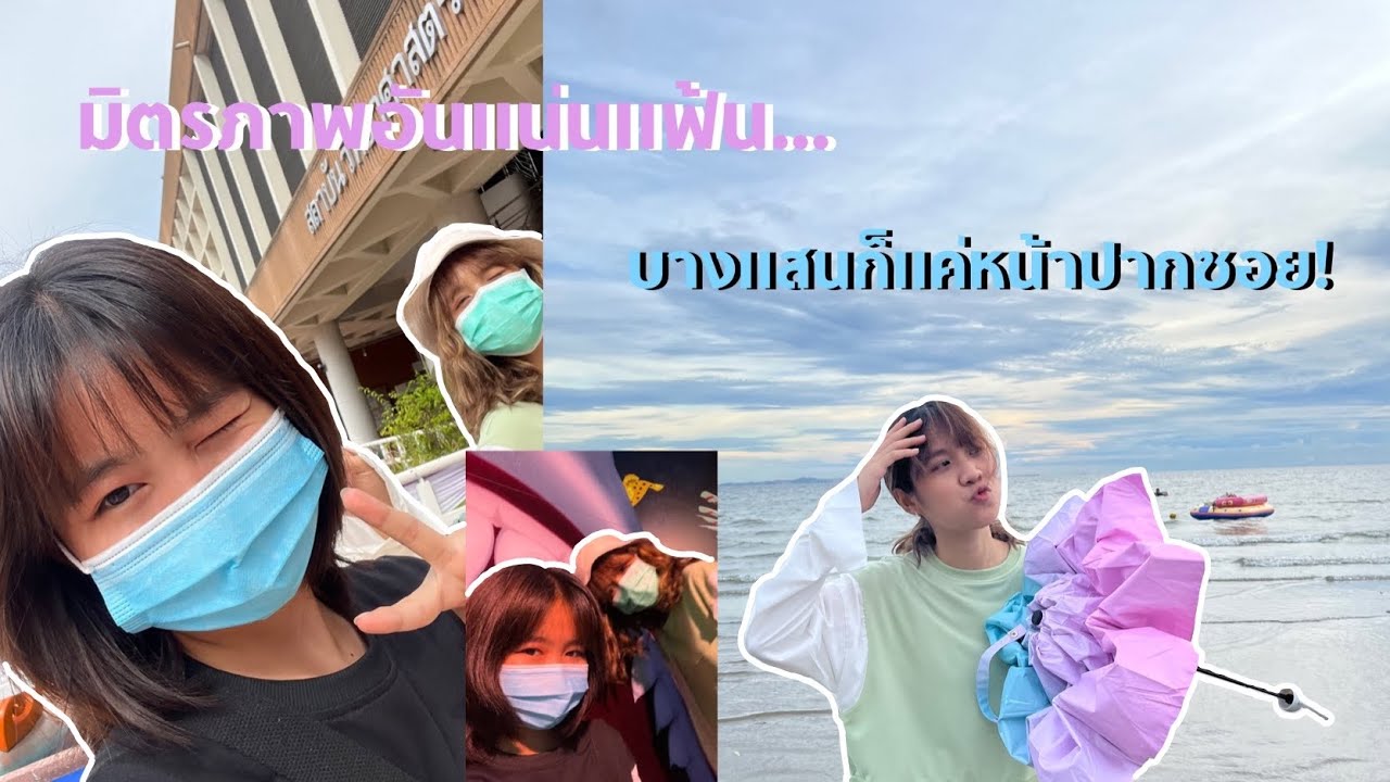 KanGa memory trips พาเที่ยวบางแสน-ม.บูรพา ไปหากีกี้ที่ชลบุรี!! | KanGa