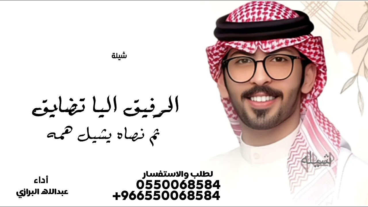شيلة جديد عبدالله البرازي الرفيق اليا تضايق ثم نصاه يشيل همه