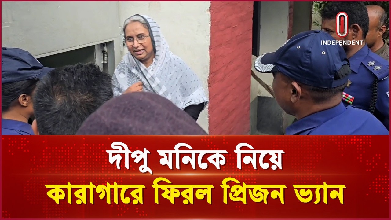 দীপু মনিকে নিয়ে মুন্সিগঞ্জ কারাগারে ফিরল প্রিজন ভ্যান | Dipu Moni | Independent TV