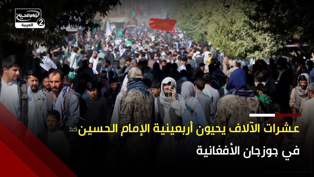 عشرات الآلاف يحيون ذكرى الأربعين الحسيني في حرم السيّد يحيى بن زيد بجوزجان الأفغانية