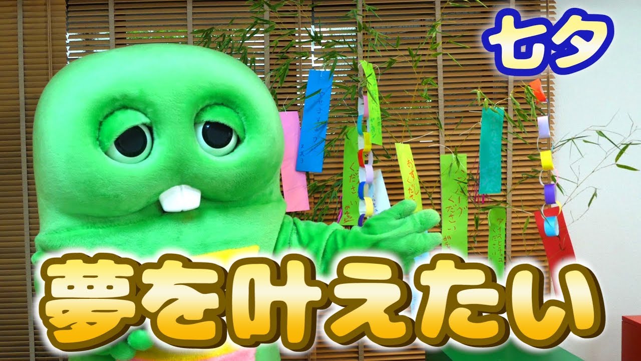 【七夕なのでお願い事！】ぼくにはたくさんの夢があります！