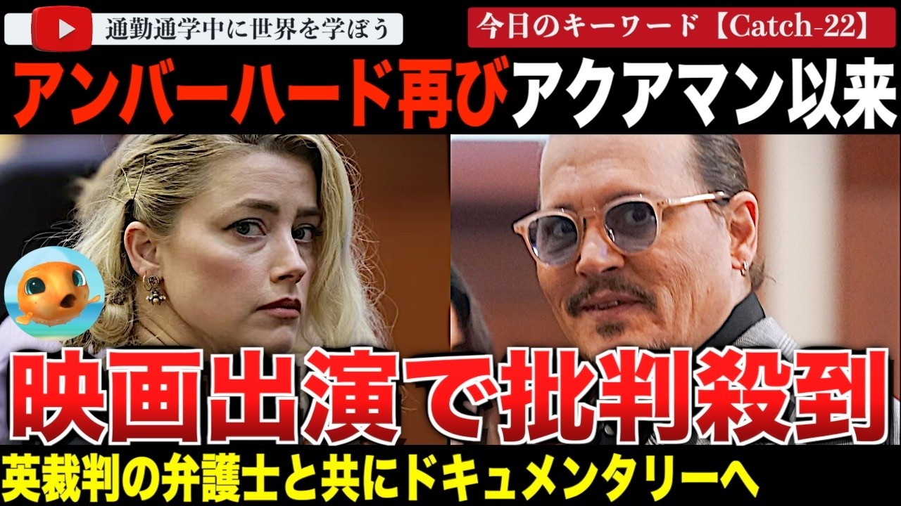 「ここまで状況が悪化すると思ってなかった。」アンバーハードが「アクアマン/失われた王国」以来初の映画出演！？ジョニーデップとの裁判について語りX民呆れる