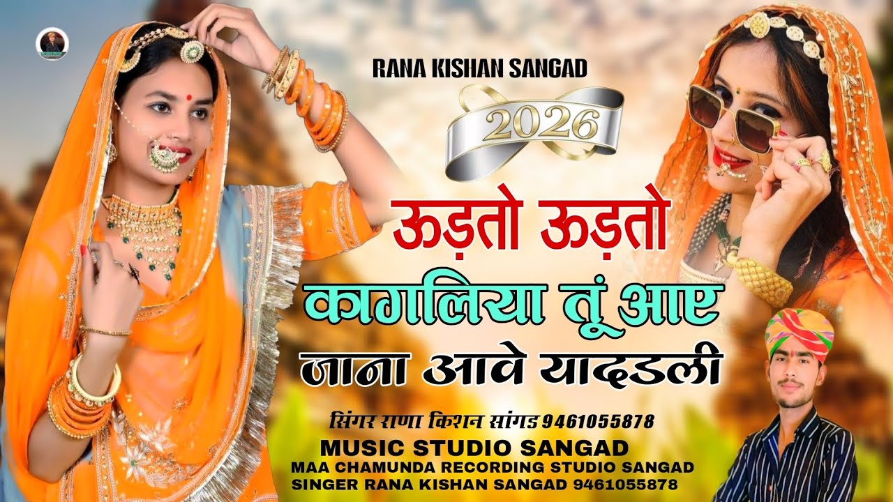 ऊडतो उडतो कागलिया तूं आए जाना आवे यादडली न्यू इंस्टाग्राम ट्रेंडिंग सोंग सिंगर राणा किशन सांगड 2026