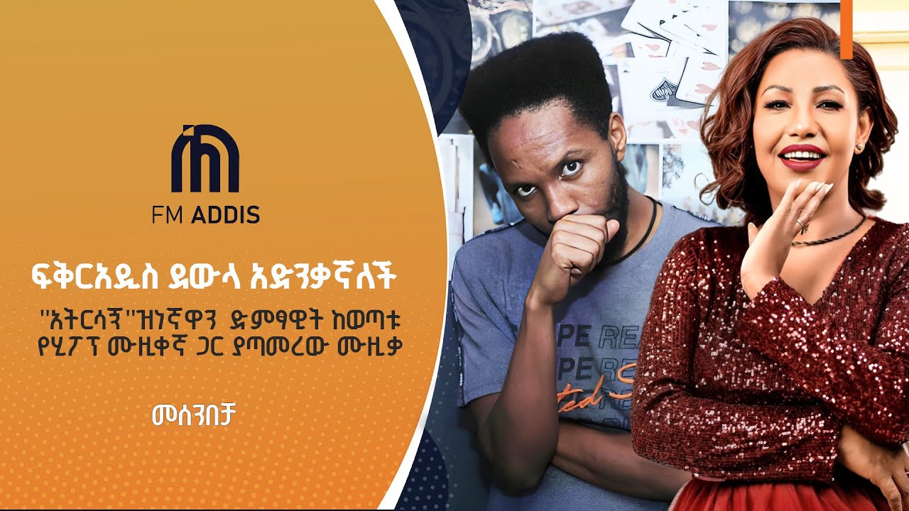 ፍቅርአዲስ ደውላ አድንቃኛለች  |etv |ebcdotstream |Fmaddis |Fikreaddis