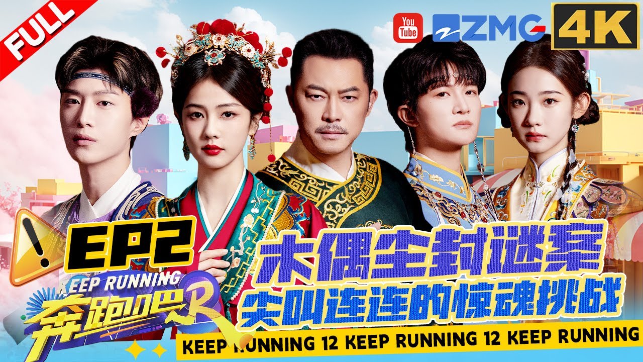 【4k超高清🎥EP2】尖叫连连的惊魂挑战！周深因何落泪？红豆守卫战谁能成为最后赢家🔍 |奔跑吧12 FULL 20240504