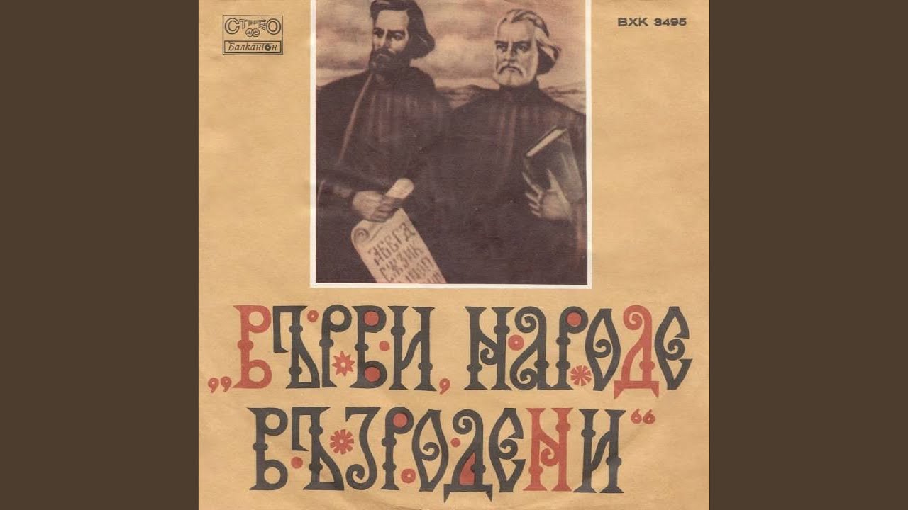 Химн на Кирил и Методий (За ансамбъл)
